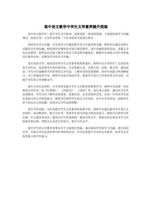 高中语文教学中学生文学素养提升措施