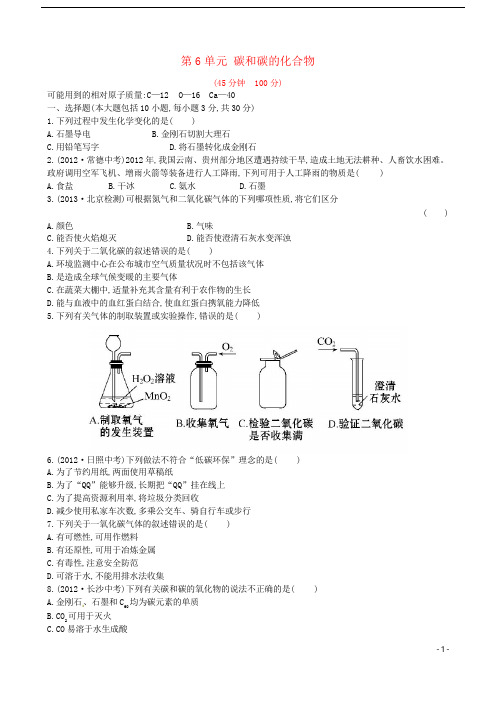 人教版初三九年级化学上册单元测试碳和碳的化合物含答案