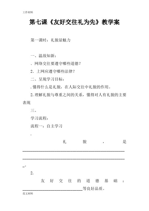 【知识学习】第七课《友好交往礼为先》教学案