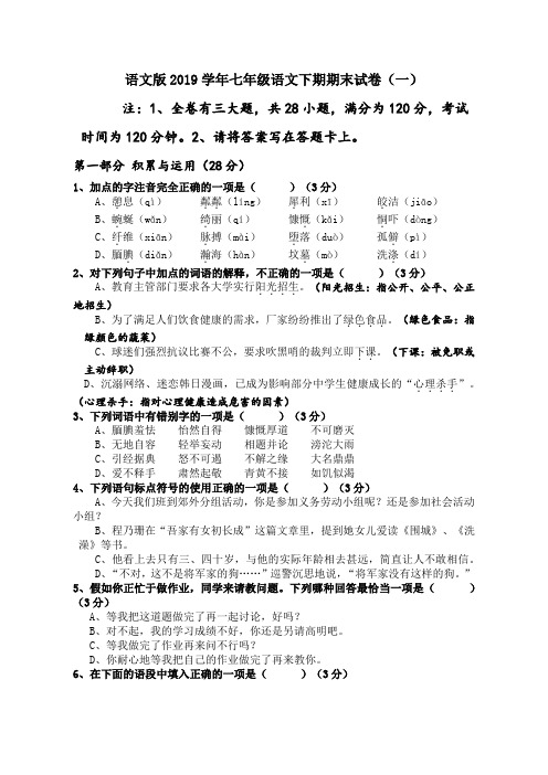 语文版2019学年七年级语文下册期末试卷及答案(共10套)