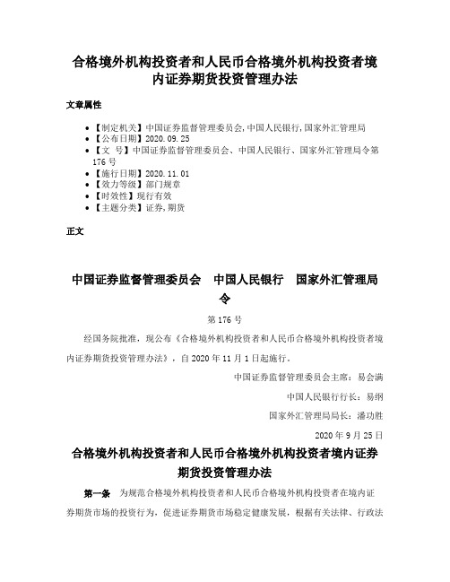 合格境外机构投资者和人民币合格境外机构投资者境内证券期货投资管理办法