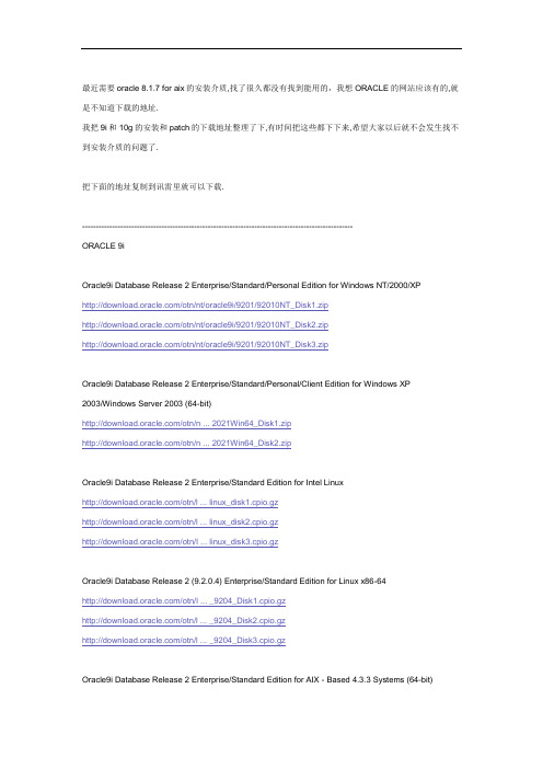 oracle 9i10g11g安装包和PATCH下载地址汇总