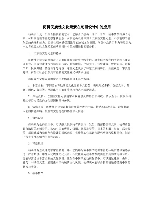 简析民族性文化元素在动画设计中的应用