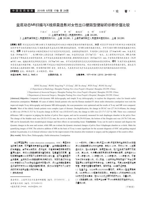 盆底动态MR扫描与X线排粪造影对女性出口梗阻型便秘的诊断价值比较
