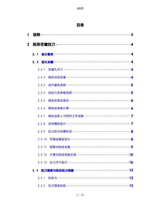 矩形花键拉刀矩形花键铣刀设计说明书--刀具课程设计