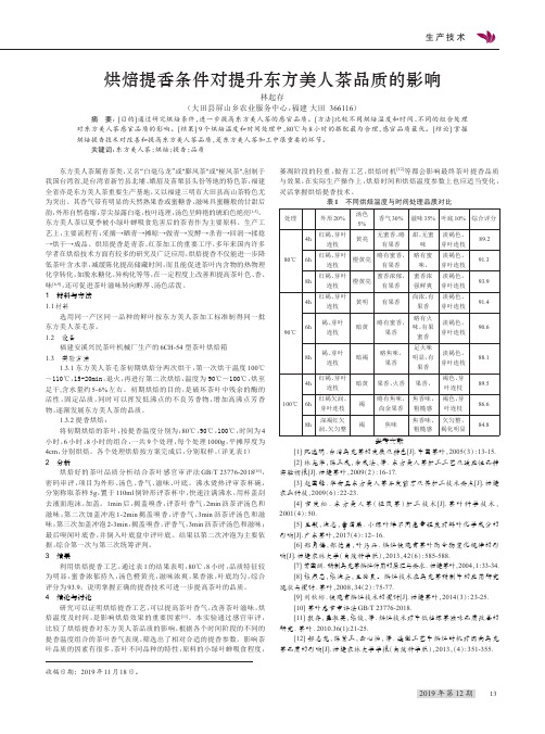 烘焙提香条件对提升东方美人茶品质的影响