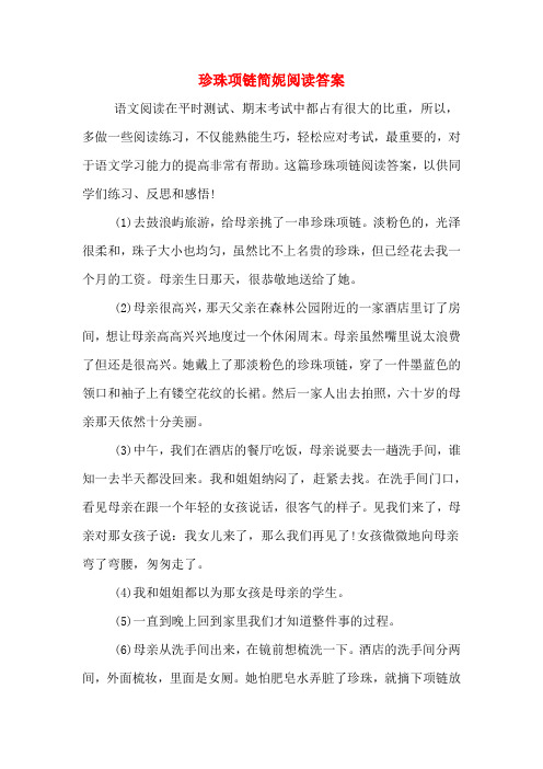 珍珠项链简妮阅读答案