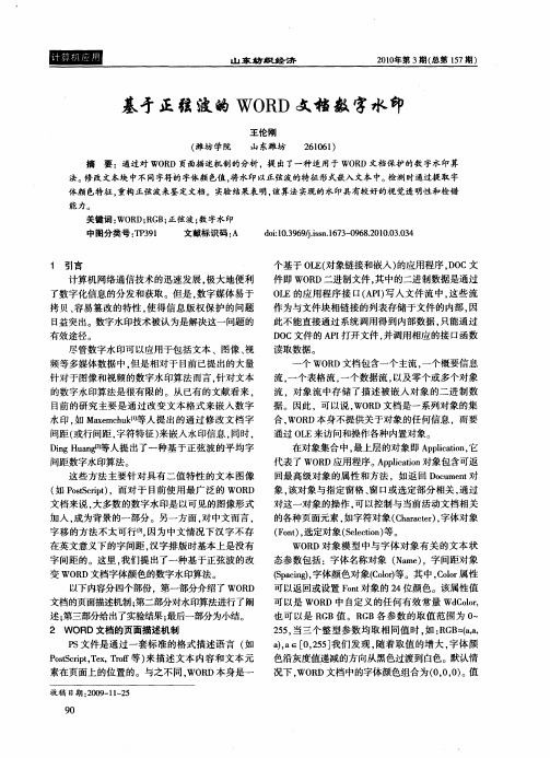 基才正弦波的WORD文档数字水印