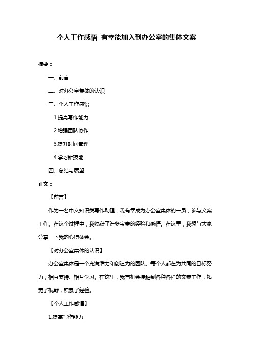 个人工作感悟 有幸能加入到办公室的集体文案