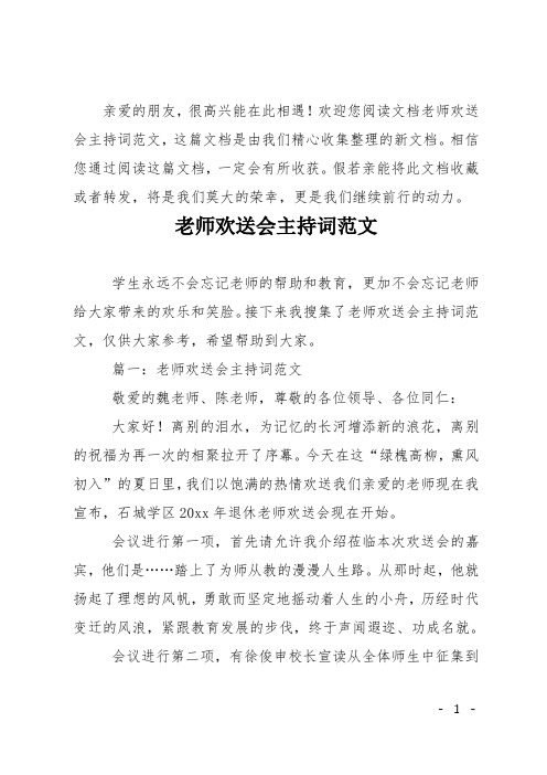 老师欢送会主持词范文