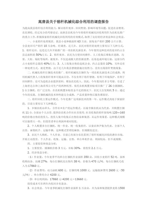 高唐县关于秸秆机械化综合利用的调查报告