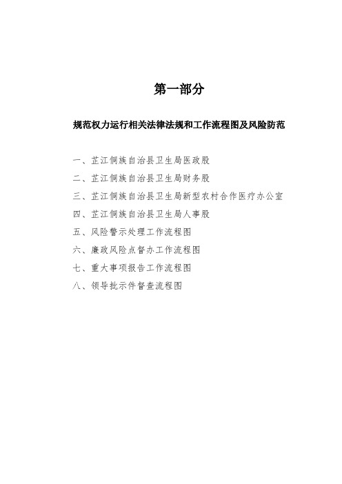 第一部分规范权力运行相关法律法规和工作流程图及风险防范