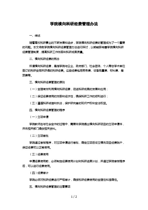 学院横向科研经费管理办法