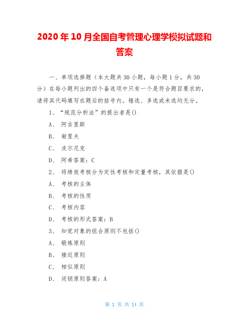 2020年10月全国自考管理心理学模拟试题和答案