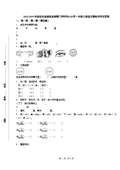 2018-2019年保定市涞源县涞源镇三甲村中心小学一年级上册语文模拟月考无答案