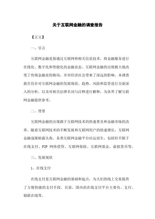 关于互联网金融的调查报告