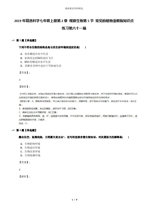 2019年精选科学七年级上册第2章 观察生物第5节 常见的植物浙教版知识点练习第六十一篇