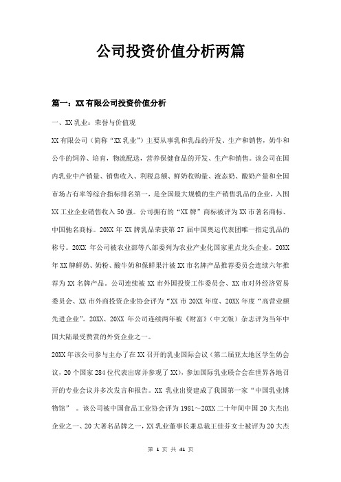 公司投资价值分析两篇