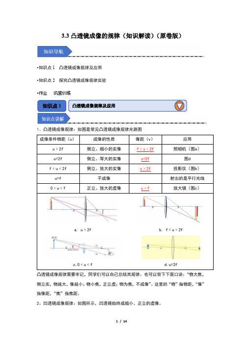 3.3凸透镜成像的规律(原卷版)