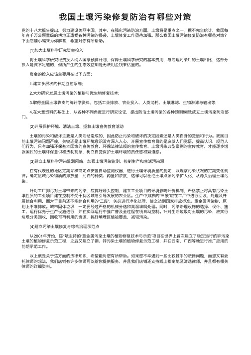 我国土壤污染修复防治有哪些对策