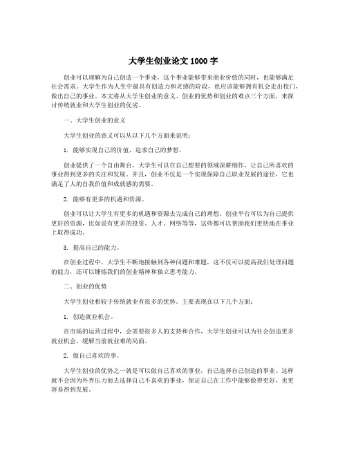 大学生创业论文1000字