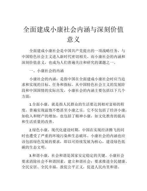 全面建成小康社会内涵与深刻价值意义