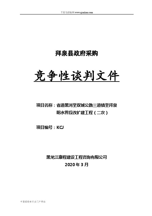 交通运输局省道公路改扩建工程竞争性招投标书范本