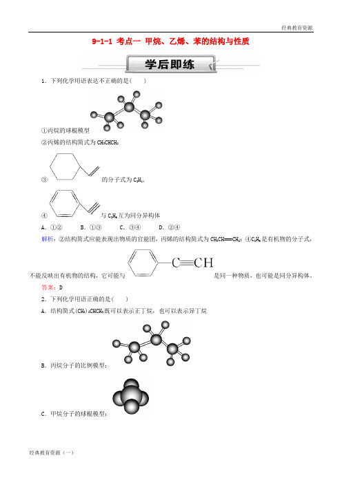 2019高考化学总复习 第九章 常见的有机化合物 9-1-1 考点一 甲烷、乙烯、苯的结构与性质学后即练1 新人教版