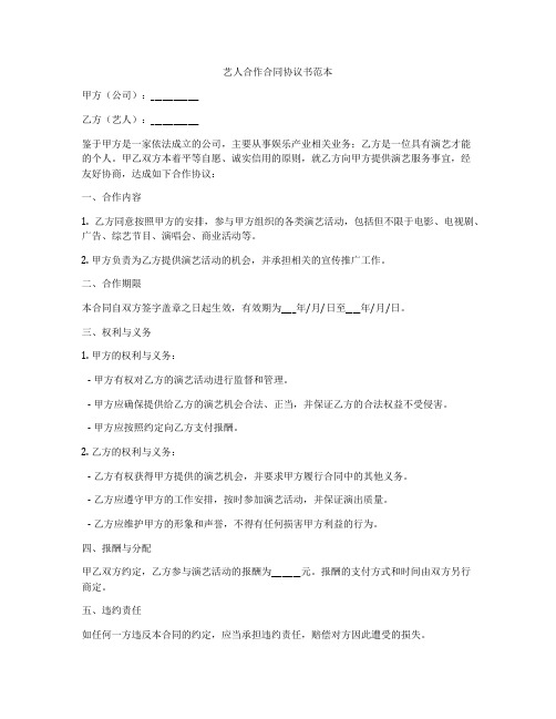 艺人合作合同协议书范本