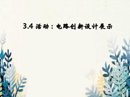 龙岩市三中九年级物理上册3.4活动：电路创新设计展示课件1新版教科版