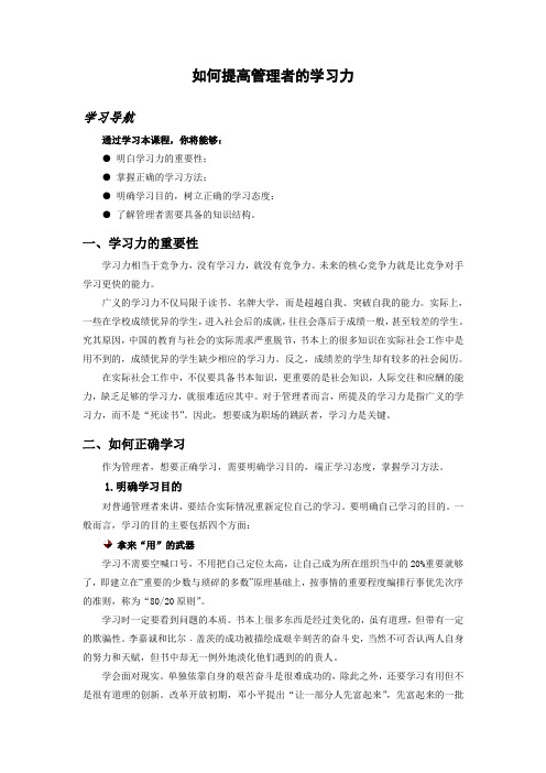 如何提高管理者的学习力