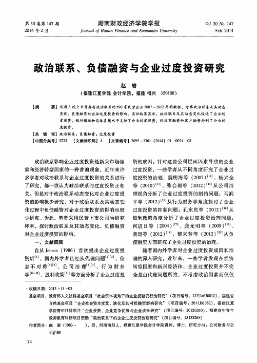 政治联系、负债融资与企业过度投资研究