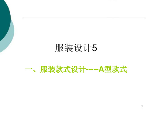 高中通用技术服装设计PPT课件