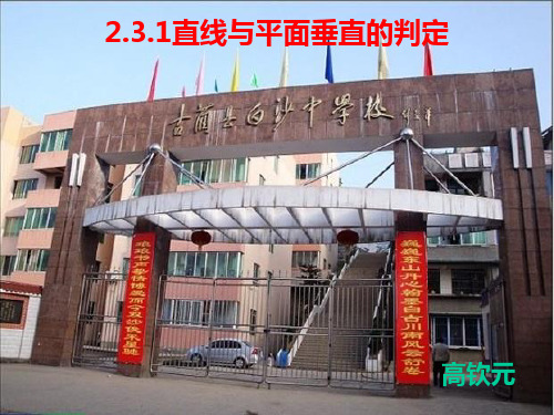 高中数学公开课2.3.1 直线与平面垂直的判定课件