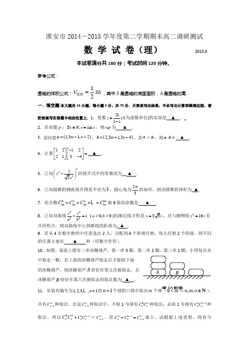 江苏省淮安市2014-2015学年高二下学期期末考试数学(理)试题 Word版含答案
