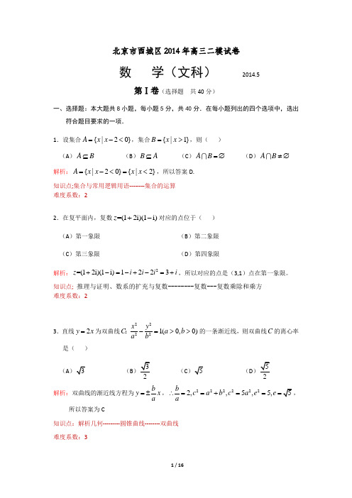 2014年高三二模数学(文)北京市西城区试题Word版带解析