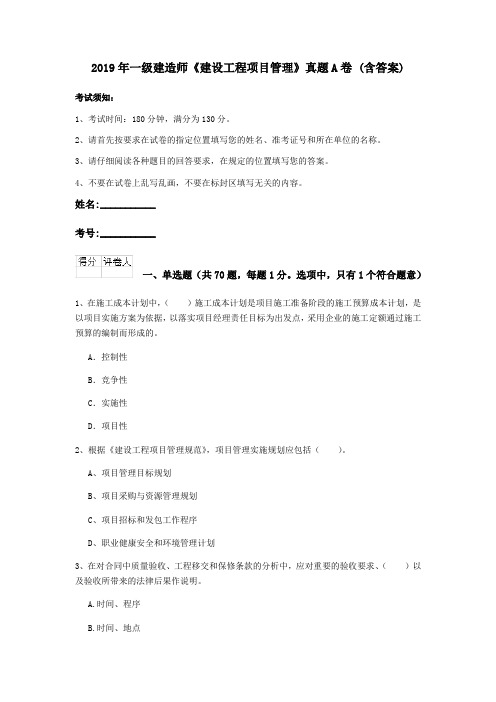 2019年一级建造师《建设工程项目管理》真题A卷 (含答案)
