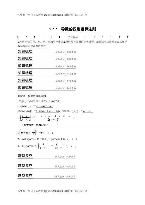 高中数学选择性必修第二册第五章 5.2.2 导数的四则运算法则(1)