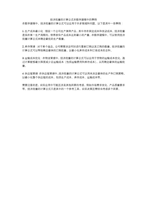 经济批量的计算公式在数学建模中的事例