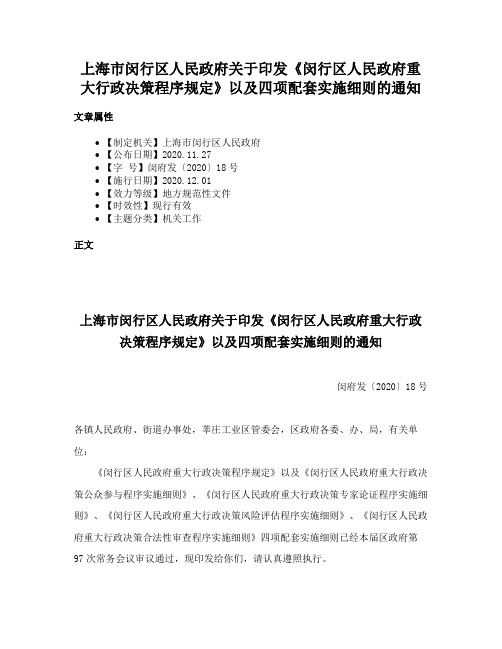 上海市闵行区人民政府关于印发《闵行区人民政府重大行政决策程序规定》以及四项配套实施细则的通知