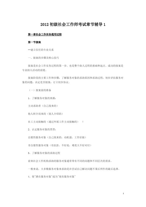 2012初级社会工作师考试章节辅导汇总