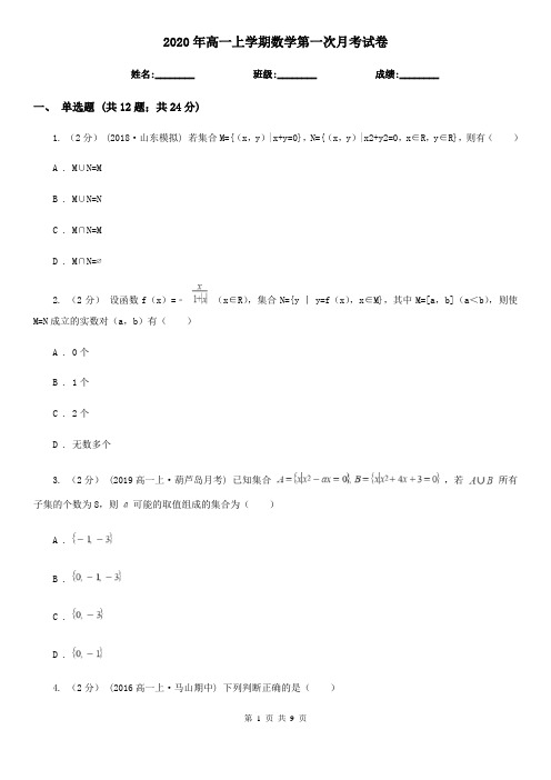 2020年高一上学期数学第一次月考试卷