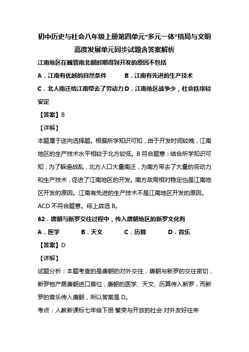 初中历史与社会八年级上册第四单元“多元一体”格局与文明高度发展单元同步试题含答案解析 (36)