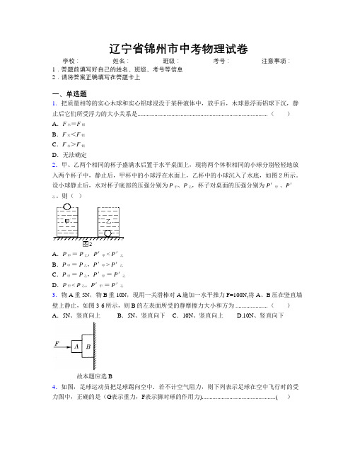 最新辽宁省锦州市中考物理试卷附解析