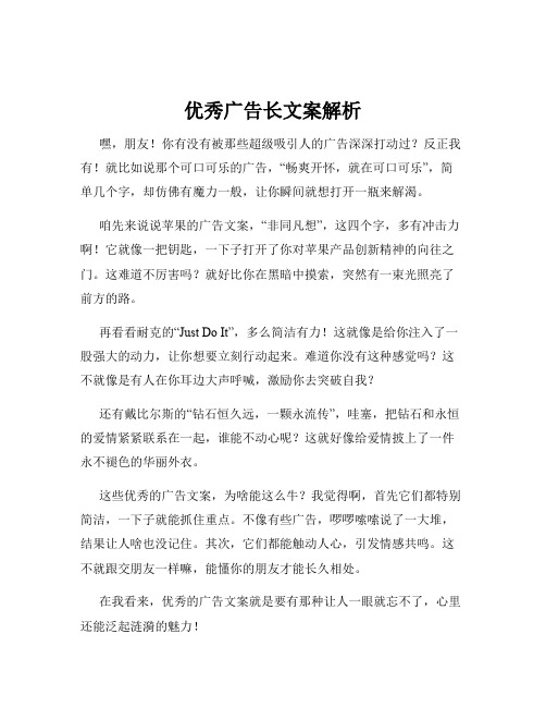 优秀广告长文案解析