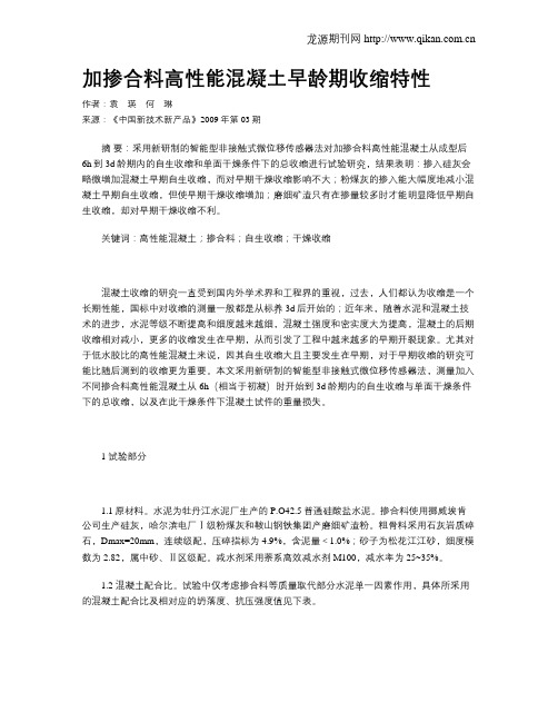 加掺合料高性能混凝土早龄期收缩特性