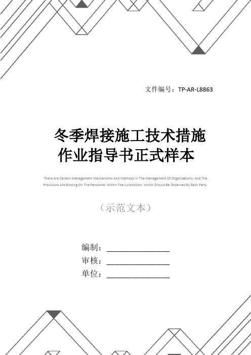 冬季焊接施工技术措施作业指导书正式样本