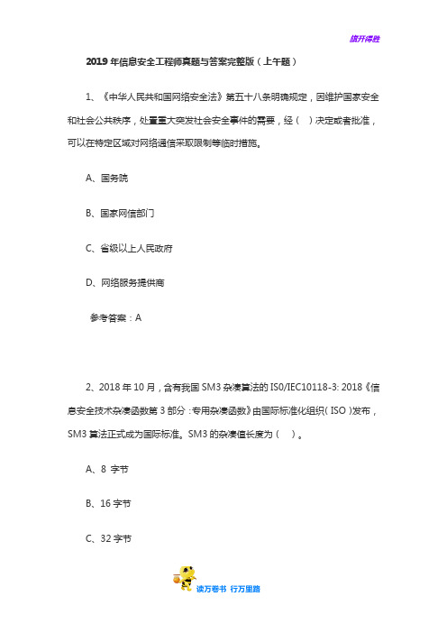 2019信息安全工程师真题 上午下午全