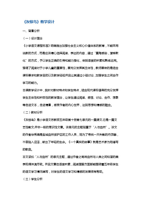 五年级下册语文教案《灰椋鸟》第二课时苏教版