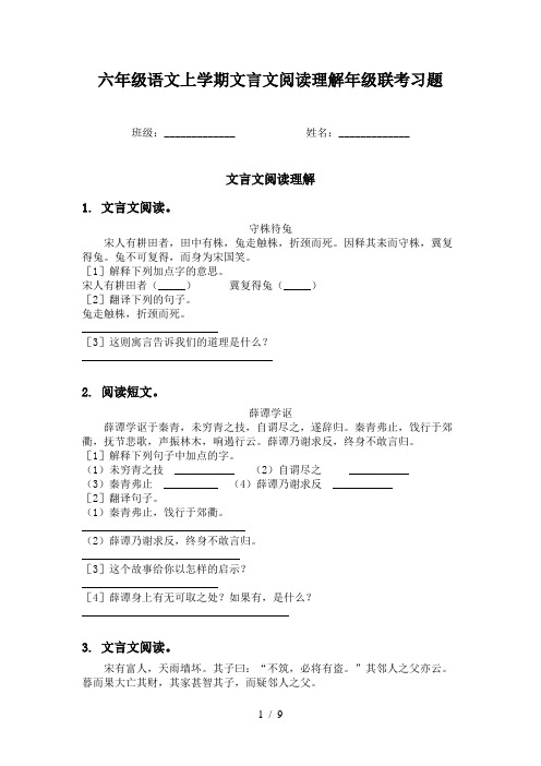 六年级语文上学期文言文阅读理解年级联考习题